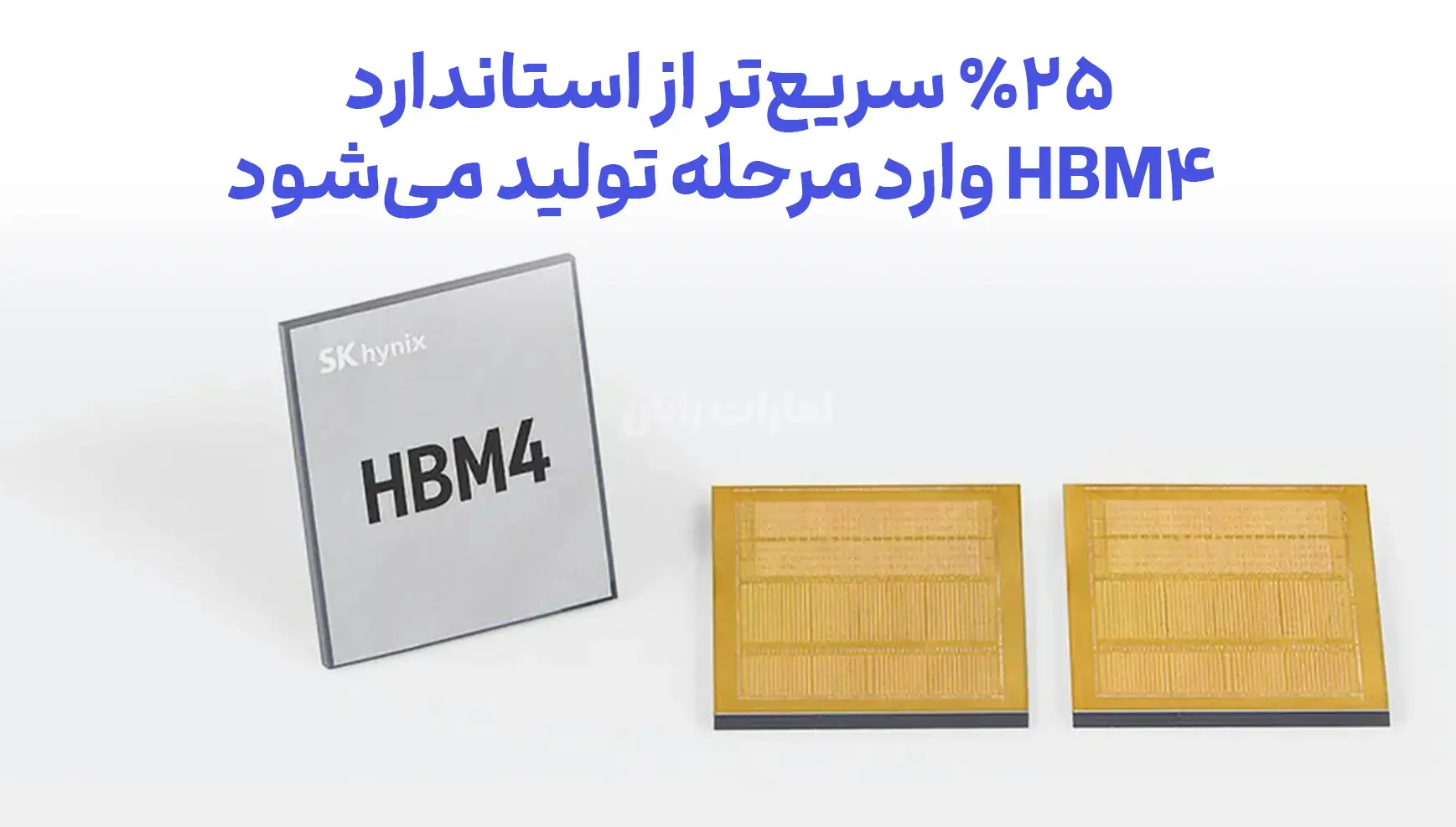 حافظه HBM4 با سرعت 10 GT/s برای شتاب‌دهنده‌های AI معرفی شد